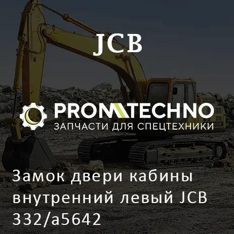 Замок двери кабины внутренний левый JCB 332/a5642