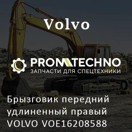 Брызговик передний удлиненный правый VOLVO VOE16208588