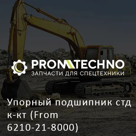 Упорный подшипник стд к-кт (From 6210-21-8000) 6210-21-8050 ETP