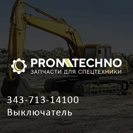 343-713-14100 Выключатель