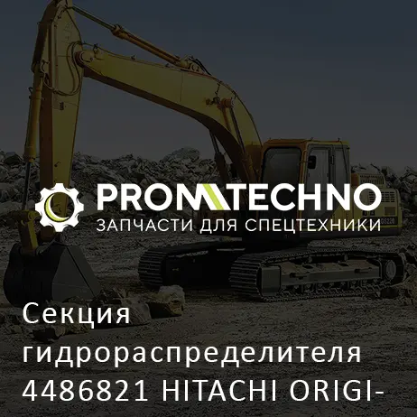 Секция гидрораспределителя 4486821 HITACHI ORIGINAL