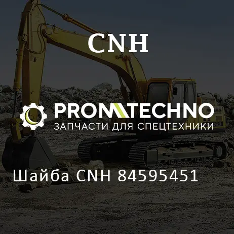 Шайба CNH 84595451