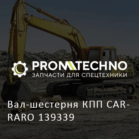 Вал-шестерня КПП CARRARO 139339