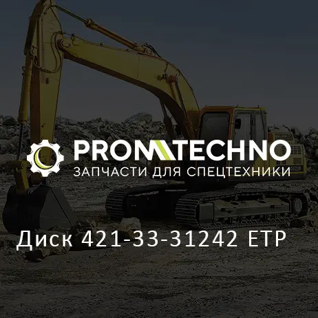 Диск 421-33-31242 ETP