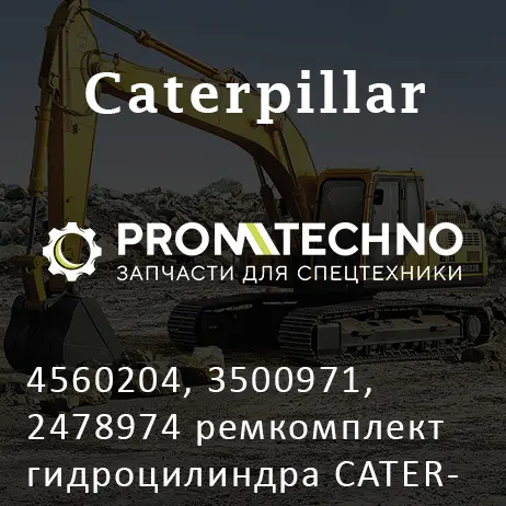 4560204, 3500971, 2478974 ремкомплект гидроцилиндра CATERPILLAR, CTP COSTEX