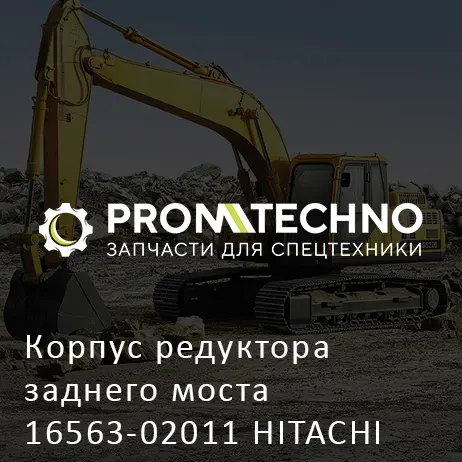 Корпус редуктора заднего моста 16563-02011 HITACHI ORIGINAL