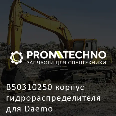 B50310250 корпус гидрораспределителя для Daemo