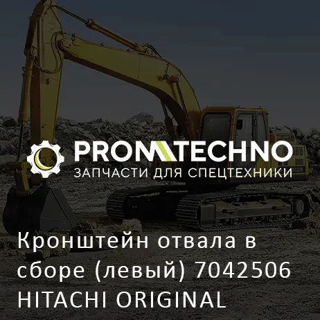 Кронштейн отвала в сборе (левый) 7042506 HITACHI ORIGINAL