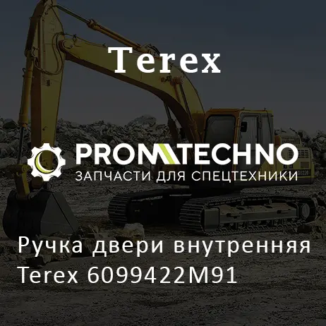 Ручка двери внутренняя Terex 6099422M91
