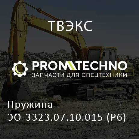 Пружина ЭО-3323.07.10.015 (Р6)