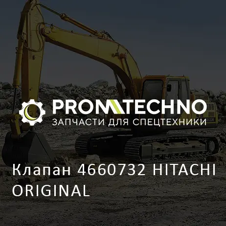 Клапан 4660732 HITACHI ORIGINAL