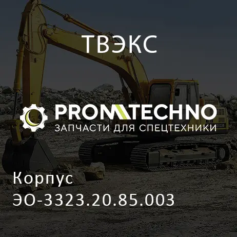 Корпус ЭО-3323.20.85.003