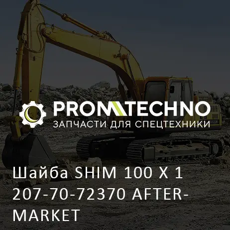 Шайба SHIM 100 X 1 207-70-72370 AFTERMARKET
