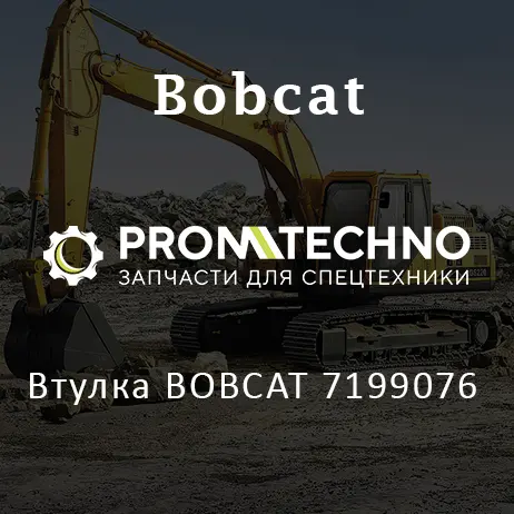 Втулка BOBCAT 7199076