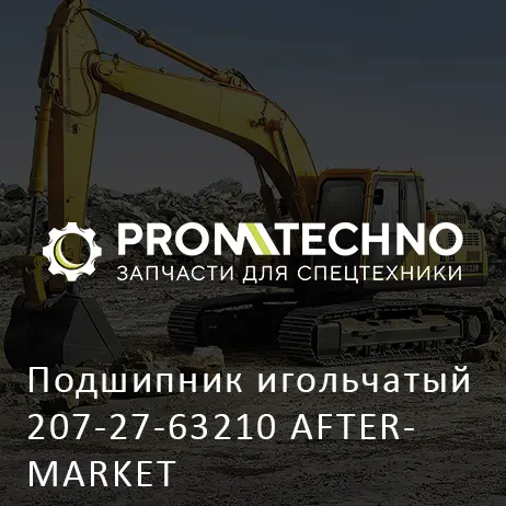 Подшипник игольчатый 207-27-63210 AFTERMARKET