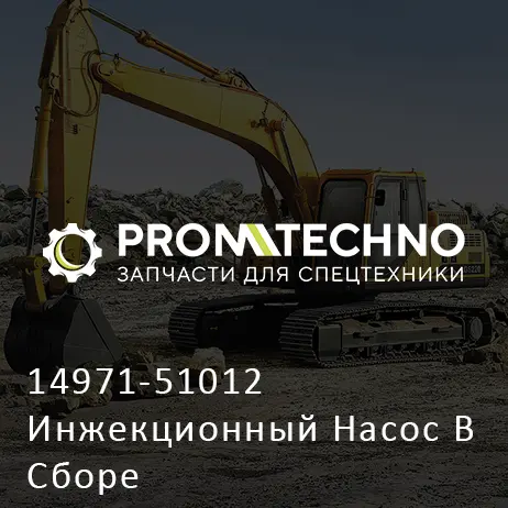 14971-51012 Инжекционный Насос В Сборе