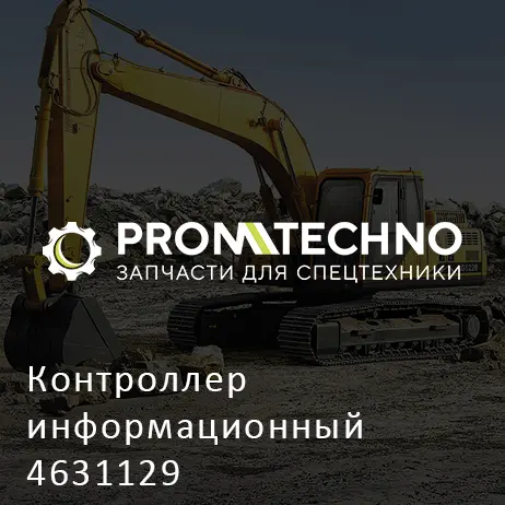 Контроллер информационный 4631129