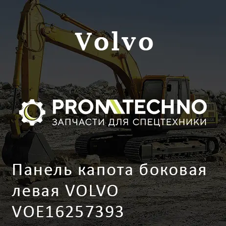Панель капота боковая левая VOLVO VOE16257393