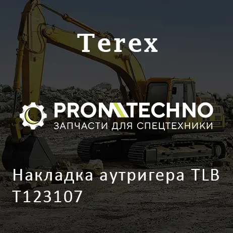 Накладка аутригера TLB T123107