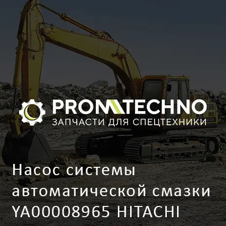 Насос системы автоматической смазки YA00008965 HITACHI ORIGINAL