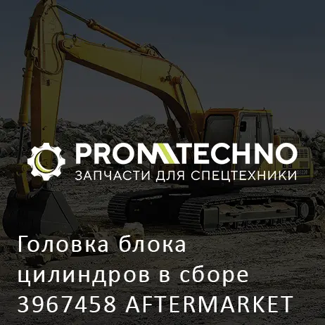 Головка блока цилиндров в сборе 3967458 AFTERMARKET