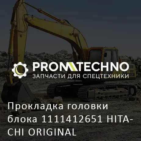 Прокладка головки блока 1111412651 HITACHI ORIGINAL