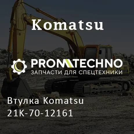 Втулка Komatsu 21K-70-12161