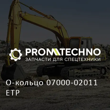 О-кольцо 07000-02011 ETP