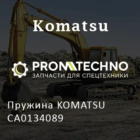 Пружина KOMATSU CA0134089