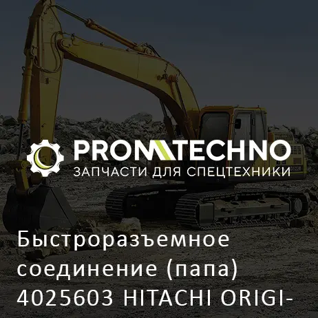 Быстроразъемное соединение (папа) 4025603 HITACHI ORIGINAL