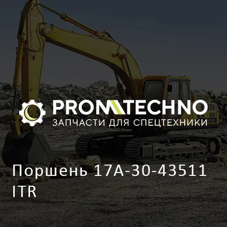 Поршень 17A-30-43511 ITR