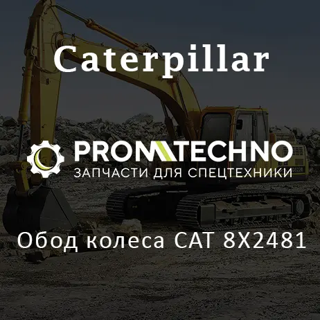 Обод колеса CAT 8X2481