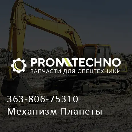 363-806-75310 Механизм Планеты