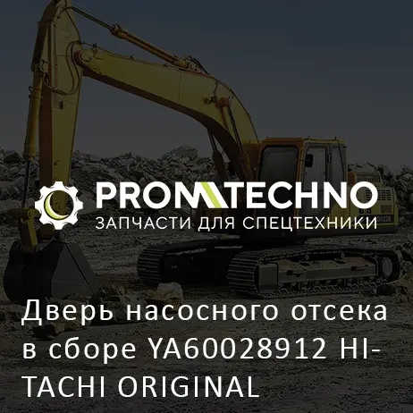 Дверь насосного отсека в сборе YA60028912 HITACHI ORIGINAL