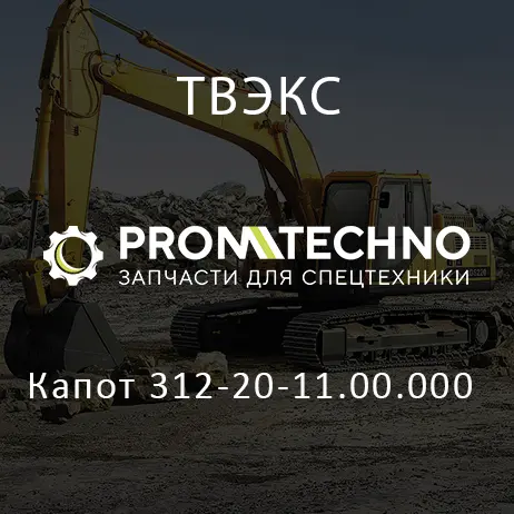 Капот 312-20-11.00.000