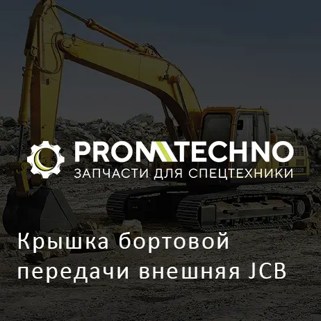 Крышка бортовой передачи внешняя JCB