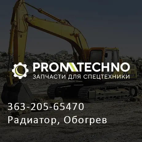 363-205-65470 Радиатор, Обогрев