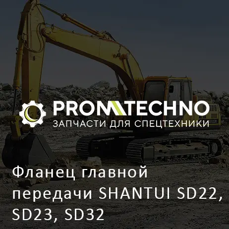 Фланец главной передачи SHANTUI SD22, SD23, SD32