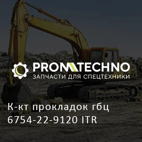 К-кт прокладок гбц 6754-22-9120 ITR