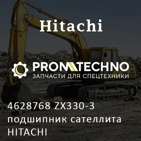 4628768 ZX330-3 подшипник сателлита HITACHI