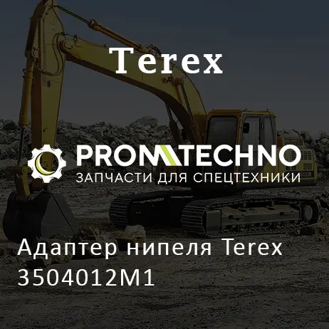 Адаптер нипеля Terex 3504012M1