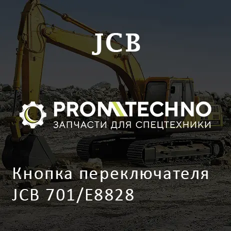 Кнопка переключателя JCB 701/E8828
