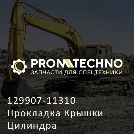 129907-11310 Прокладка Крышки Цилиндра