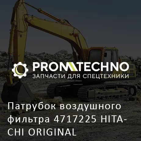 Патрубок воздушного фильтра 4717225 HITACHI ORIGINAL
