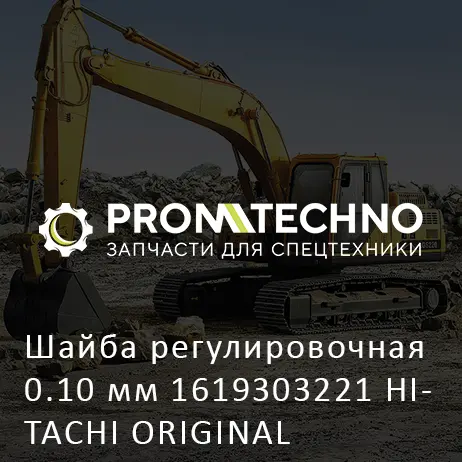 Шайба регулировочная 0.10 мм 1619303221 HITACHI ORIGINAL
