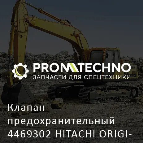 Клапан предохранительный 4469302 HITACHI ORIGINAL