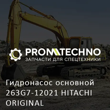 Гидронасос основной 263G7-12021 HITACHI ORIGINAL