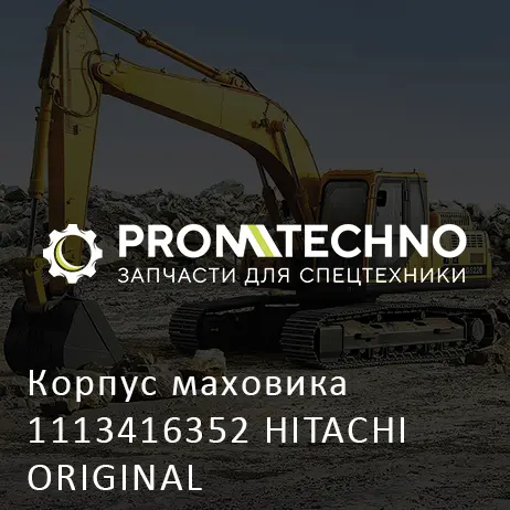 Корпус маховика 1113416352 HITACHI ORIGINAL