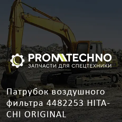 Патрубок воздушного фильтра 4482253 HITACHI ORIGINAL
