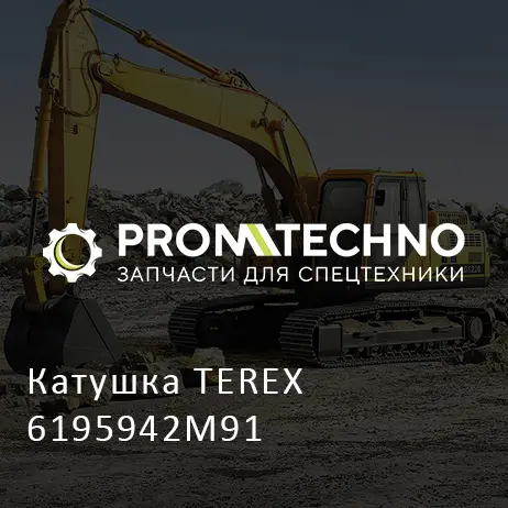 Катушка TEREX 6195942M91
